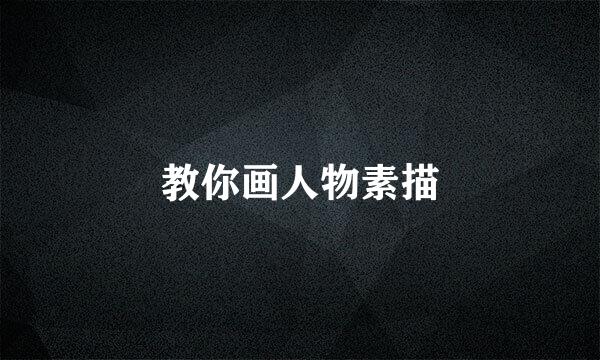 教你画人物素描