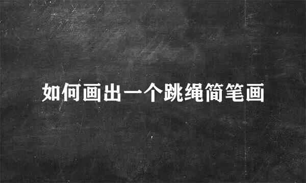 如何画出一个跳绳简笔画