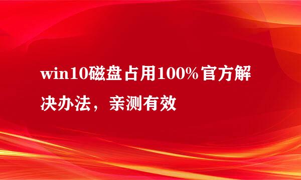 win10磁盘占用100%官方解决办法，亲测有效