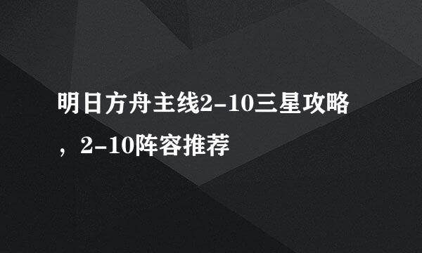 明日方舟主线2-10三星攻略，2-10阵容推荐