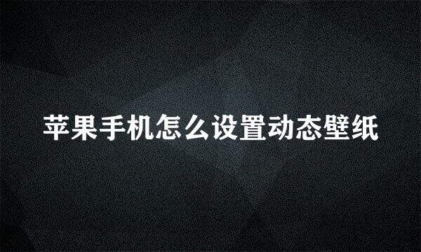 苹果手机怎么设置动态壁纸