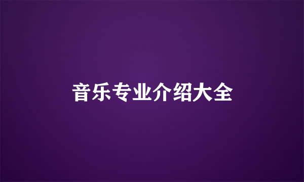 音乐专业介绍大全