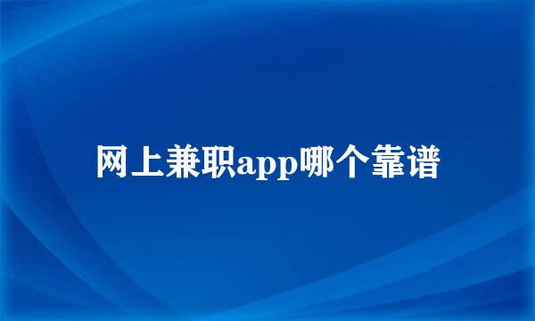 网上兼职app哪个靠谱