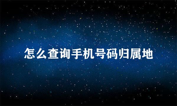 怎么查询手机号码归属地