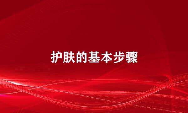 护肤的基本步骤