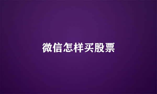 微信怎样买股票