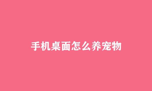 手机桌面怎么养宠物