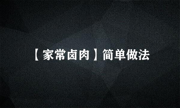 【家常卤肉】简单做法