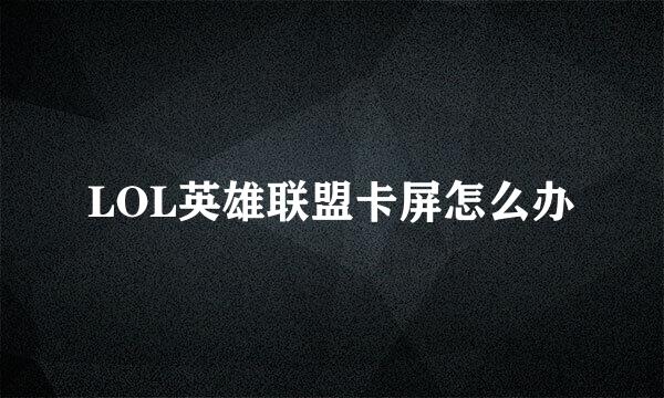 LOL英雄联盟卡屏怎么办