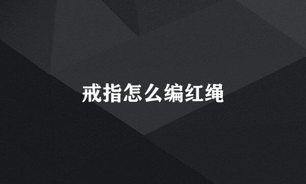 戒指怎么编红绳