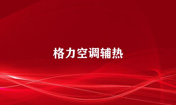 格力空调辅热