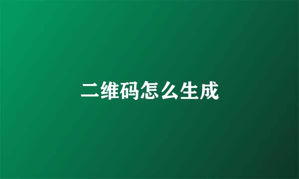 二维码怎么生成