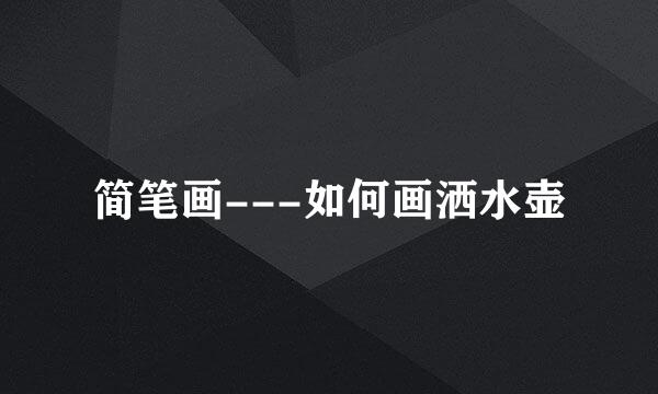 简笔画---如何画洒水壶