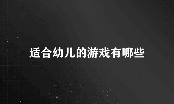 适合幼儿的游戏有哪些