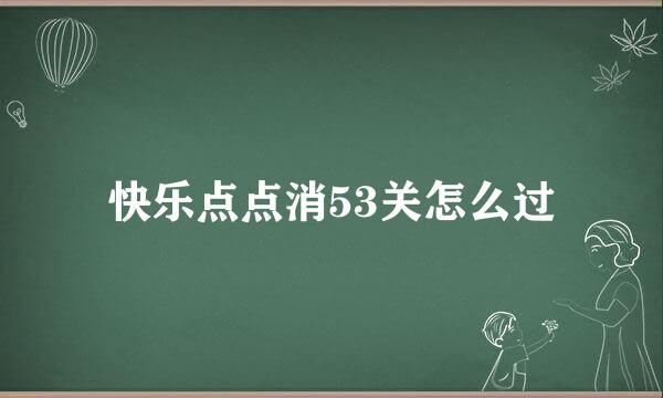 快乐点点消53关怎么过