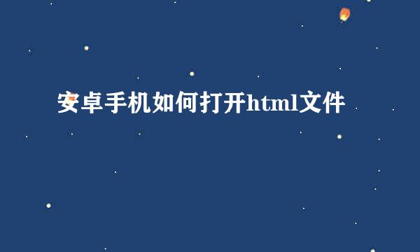 安卓手机如何打开html文件