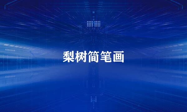 梨树简笔画