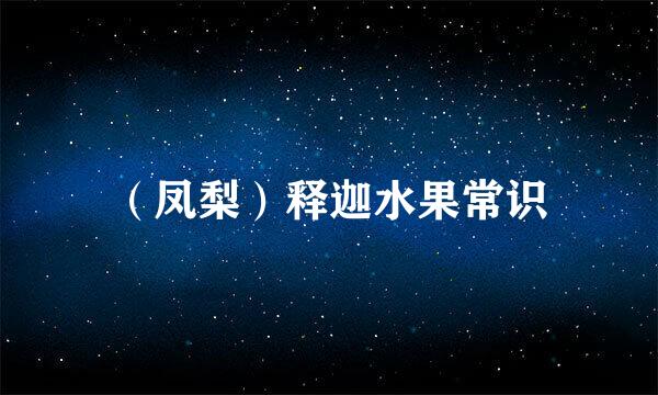 （凤梨）释迦水果常识