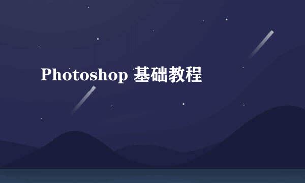 Photoshop 基础教程