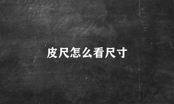 皮尺怎么看尺寸