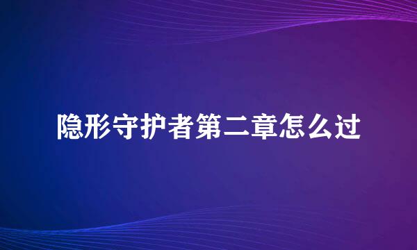隐形守护者第二章怎么过