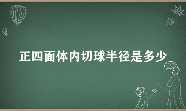 正四面体内切球半径是多少