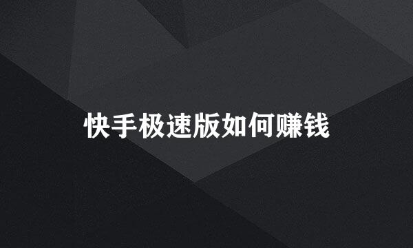 快手极速版如何赚钱