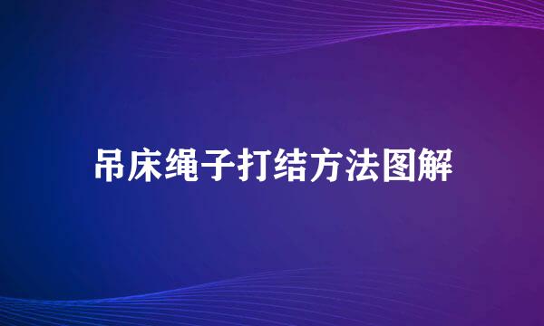 吊床绳子打结方法图解