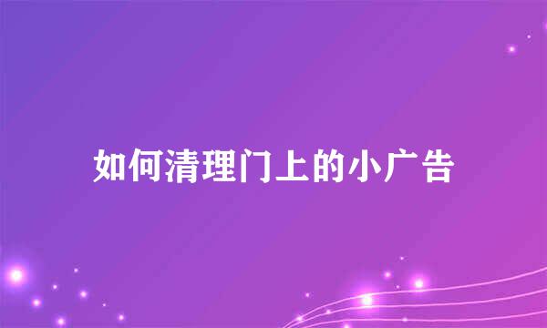 如何清理门上的小广告