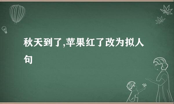 秋天到了,苹果红了改为拟人句