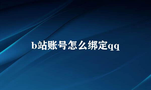 b站账号怎么绑定qq
