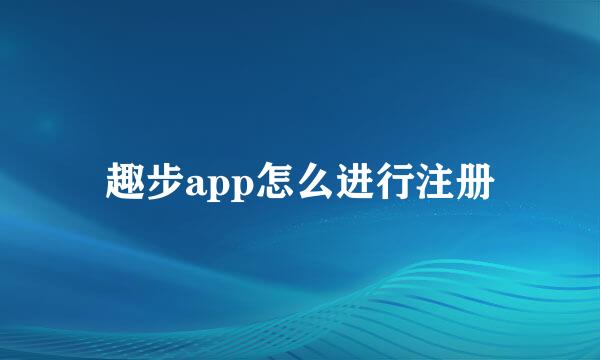 趣步app怎么进行注册