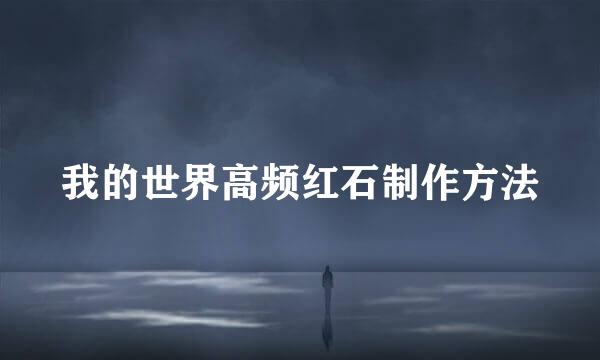我的世界高频红石制作方法
