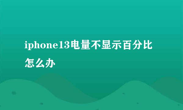 iphone13电量不显示百分比怎么办