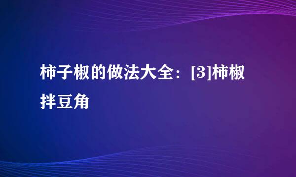 柿子椒的做法大全：[3]柿椒拌豆角
