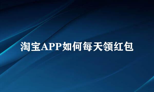 淘宝APP如何每天领红包