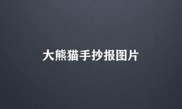 大熊猫手抄报图片