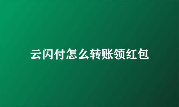 云闪付怎么转账领红包