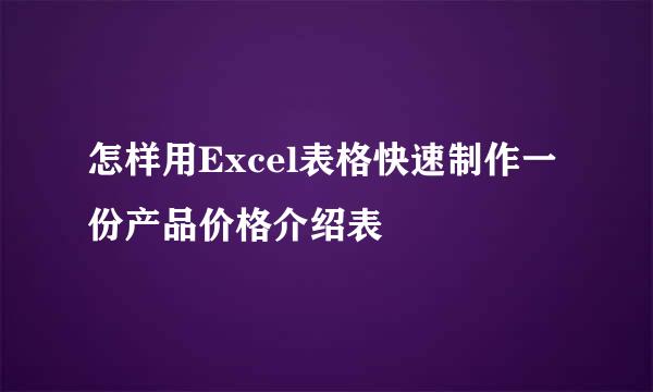 怎样用Excel表格快速制作一份产品价格介绍表