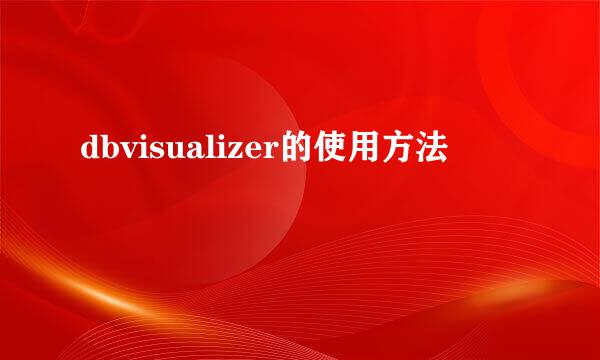 dbvisualizer的使用方法