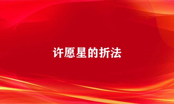 许愿星的折法