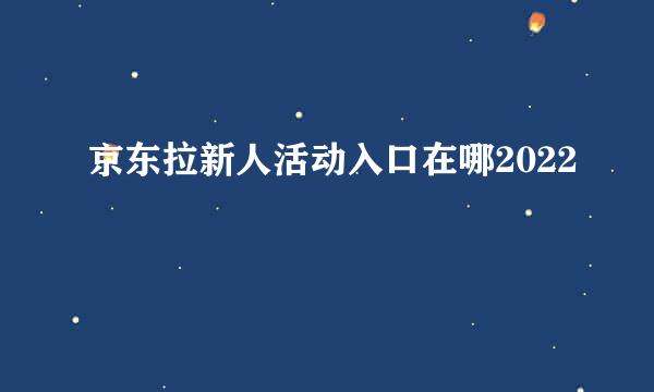 京东拉新人活动入口在哪2022