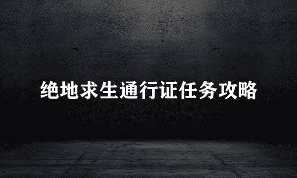 绝地求生通行证任务攻略