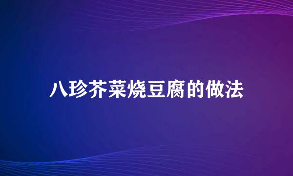 八珍芥菜烧豆腐的做法