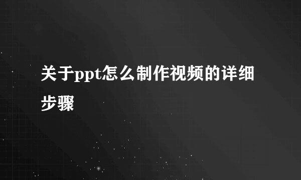 关于ppt怎么制作视频的详细步骤
