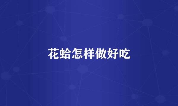 花蛤怎样做好吃