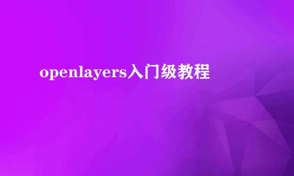 openlayers入门级教程