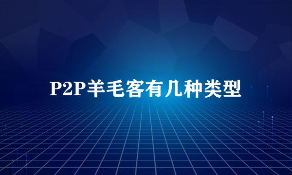 P2P羊毛客有几种类型