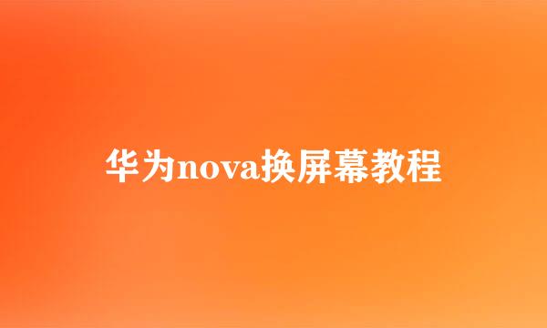 华为nova换屏幕教程