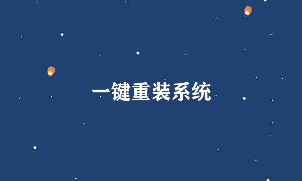 一键重装系统